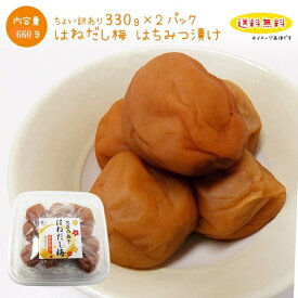 梅干し ちょい訳あり　紀州南高梅　塩分8％はちみつ漬け　330g×2パック　大感謝価格　送料無料　訳ありつぶれ梅　バニリン　はちみつ梅　リグナン
