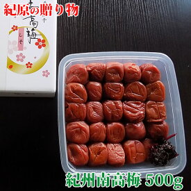 贈り物　ギフト　紀原の梅 厳選 紀州南高梅 贈答用 梅干し　送料無料