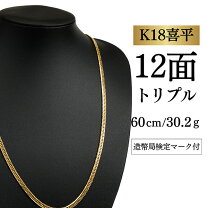 楽天市場】k18 喜平8面トリプルネックレス 30g 60cmの通販