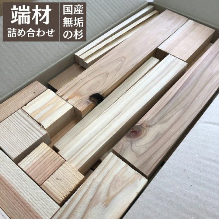 楽天市場】木材 端材 詰め合わせ 国産の杉 約4kg Δ 木っ端 diy 活用  