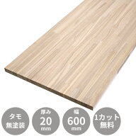 タモ 集成材 フリー板 テーブル天板 600×20×600mm 無料カット Δ 木材 積層材 カウンター デスク 天板…