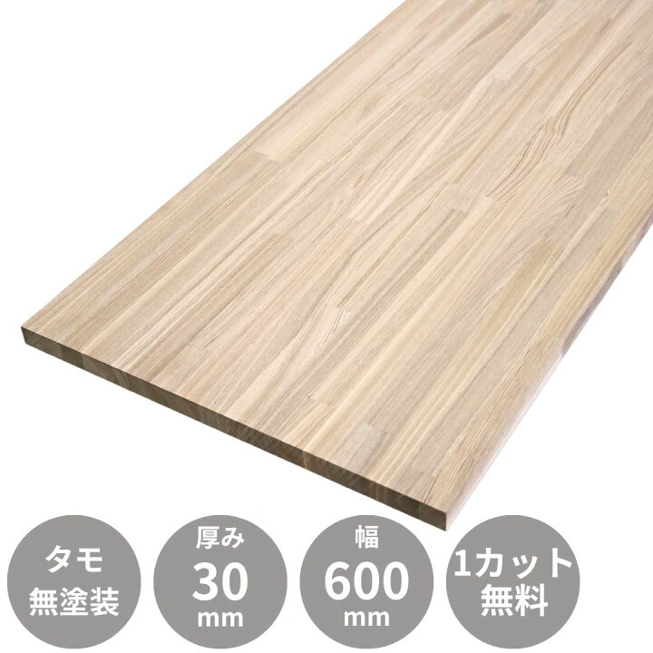 楽天市場】タモ 集成材 フリー板 テーブル天板 2500×30×600mm 無料 