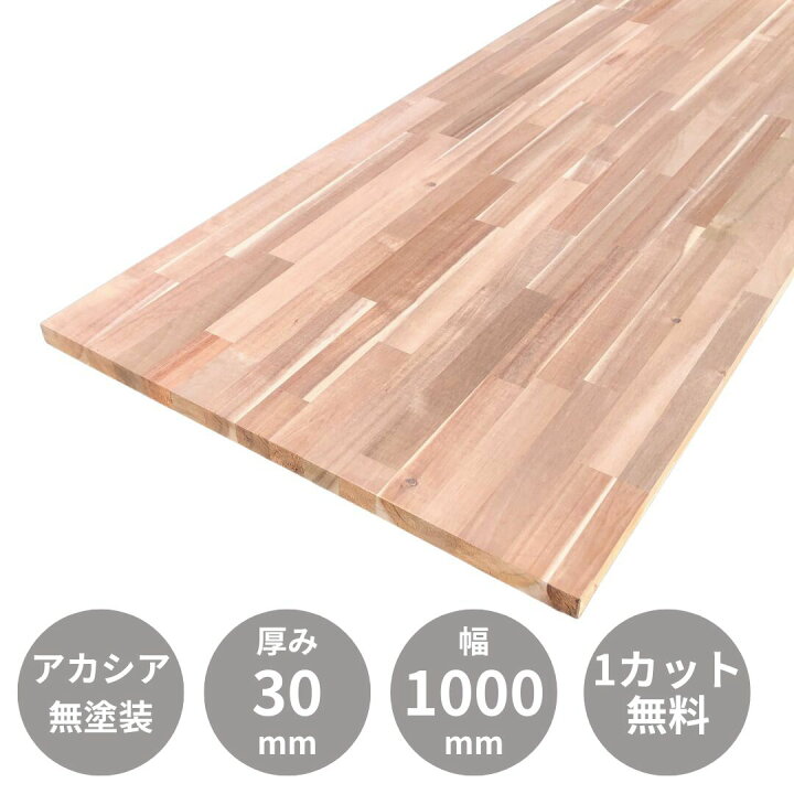 楽天市場】アカシア 集成材 フリー板 テーブル天板 2000×30×1000mm 
