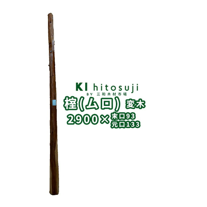 楽天市場】【変木】榁（ムロ） 長さ2.9m 末口幅93mm 16060370 ΔDIY 