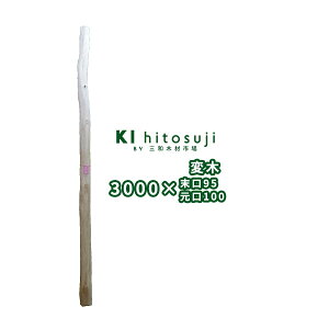【変木】長さ3m 末口幅95mm 16052660 ΔDIY 木材 材料 変木 丸太 床の間 茶室 自然木 天然木 ショーウインドウ ウィンドウディスプレイ イベント 大道具Δ