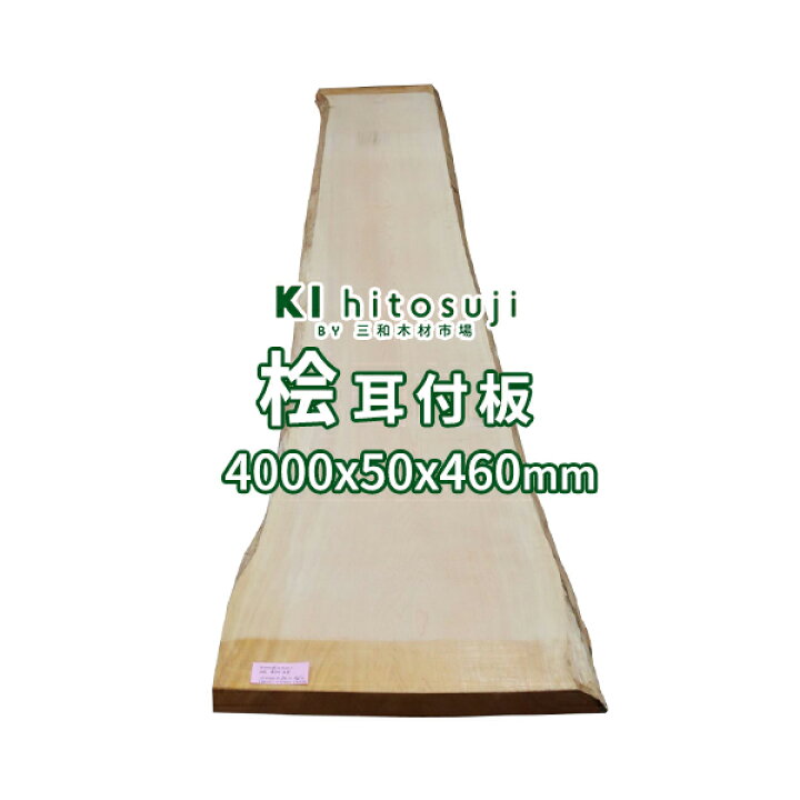 楽天市場】【板材】一枚板 桧 耳付板 長4000mmx厚50mmx幅460mm  