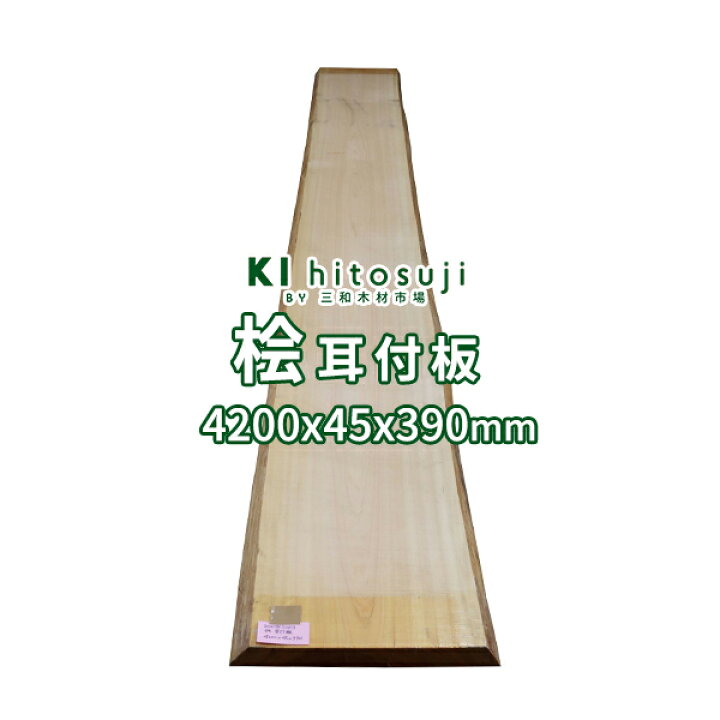 楽天市場】一枚板 桧 耳付板 長4200mmx厚45mmx幅390mm 20082203 Δ 一枚  