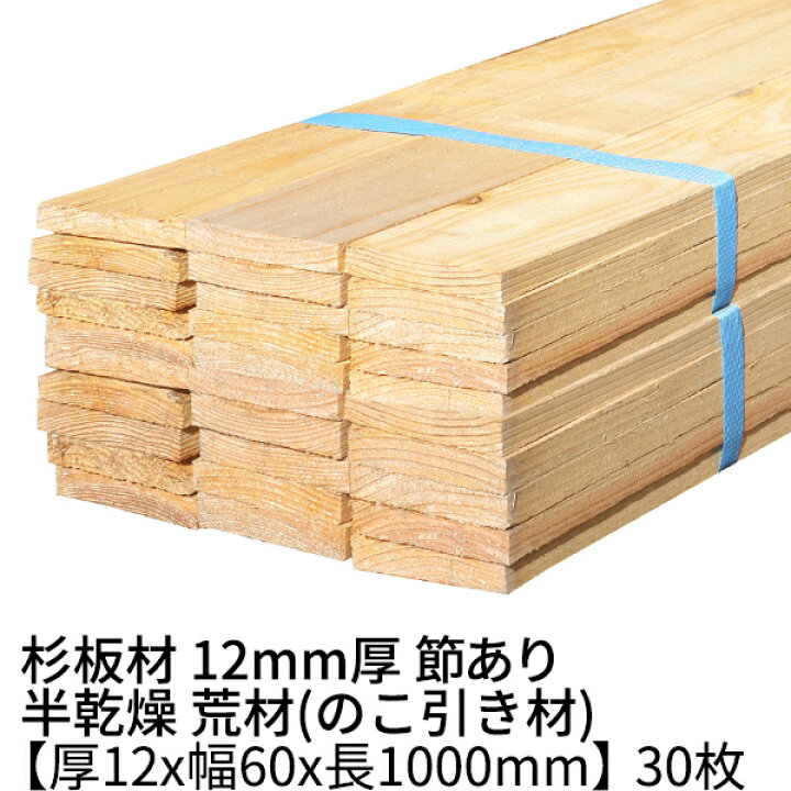 楽天市場】杉板 厚み12mm×幅60mm×長さ1000mm 30枚入り 0.5坪 節有り 半 