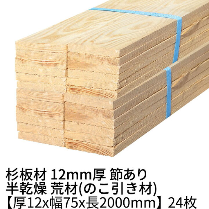 楽天市場】杉板 厚み12mm×幅75mm×長さ2000mm 24枚入り 1坪 節有り 半 