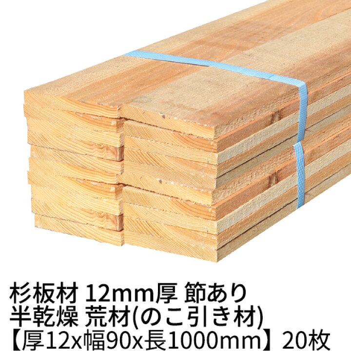 楽天市場】杉板 厚み12mm×幅90mm×長さ1000mm 20枚入り 0.5坪 節有り 半 