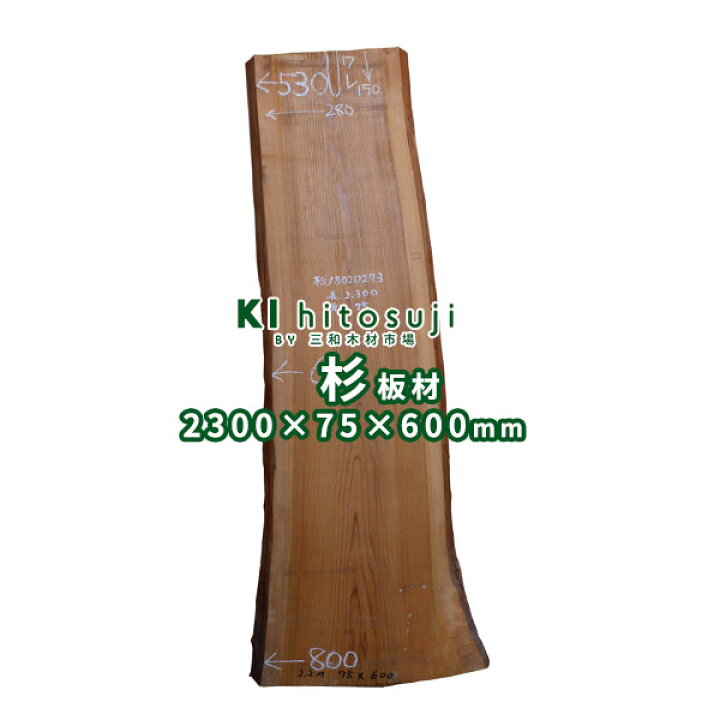 楽天市場】一枚板 杉板 耳付荒材 長2300mm×厚75mm×幅600mm 18020273 Δ 