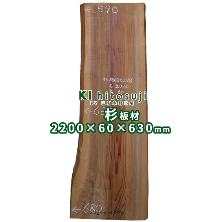 楽天市場】【板材】杉板(耳付荒材) 長2200mm×厚60mm×幅630mm 18020278  