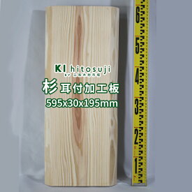 【板材】杉耳付加工板 中央長595mm×厚30mm×表面中央幅195mm 21121002 Δ 一枚板 まな板 杉板 DIY 木材 材料 板材 杉板 杉 スギ 無垢 天板 デスク 天板のみ カウンターΔ