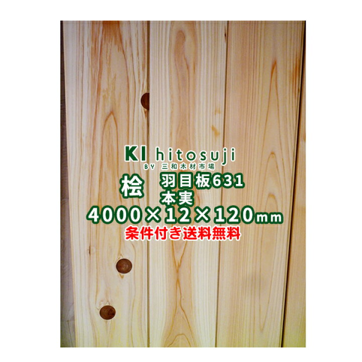 楽天市場 桧 壁板 天井板 羽目板 4m 631 本実目透かし加工 節あり 無塗装 4000x12x1mm 1ケース8枚入り約1坪 D 木材 材料 壁板 壁材 天井板 天井材 羽目板 無垢 木 送料無料 桧 檜 ヒノキ ホンザネ 本物 壁 天井 張り替え Diy リフォーム リノベーション 簡単 楽天市場 桧 壁板 天井板 羽目板 4m 631 本実目透かし加工 節あり 無塗装 4000x12x1mm 1ケース8枚入り約1坪 D 木材 材料 壁板 壁材 天井板 天井材 羽目板 無垢 木 送料無料 桧 檜 ヒノキ ホンザネ 本物 壁 天井 張り替え Diy リフォーム リノベーション 簡単