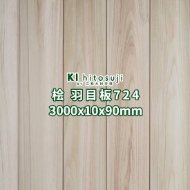 桧 羽目板 壁板 天井板 3000x10x90mm 12枚 1坪 無節 本実目透し加工 無塗装 No.724 Δ 3m 檜板 桧板 10mm 木材 壁板 壁材 天井板 天井材 羽目板 節なし 材料 無垢 天然 木 送料無料 檜 ヒノキ 壁 天井 張り替え DIY 日曜大工 リフォーム リノベ Δ