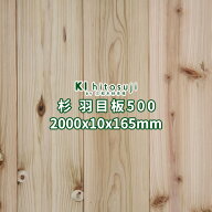 杉 羽目板 壁板 天井板 2000x10x165mm 10枚 1坪 あいじゃくり突きつけ加工 節あり 無塗装 No.500 Δ 2m …
