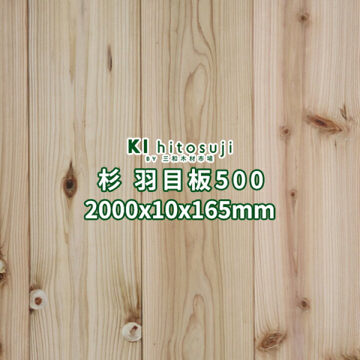 楽天市場】杉 羽目板 壁板 天井板 2000x10x165mm 10枚 1坪 あいじゃ 