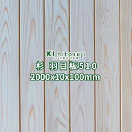 杉 羽目板 壁板 天井板 2000x10x100mm 15枚 1坪 本実目透し加工 白 無節上小 無塗装 No.510 Δ 2m 杉板 …