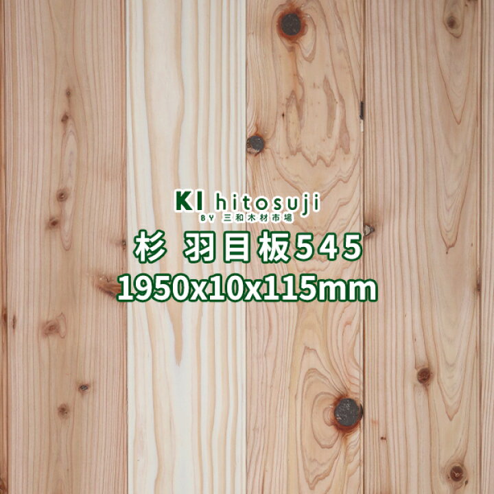 楽天市場】杉 羽目板 壁板 天井板 2000x10x115mm 13枚 1坪 本実目透し 