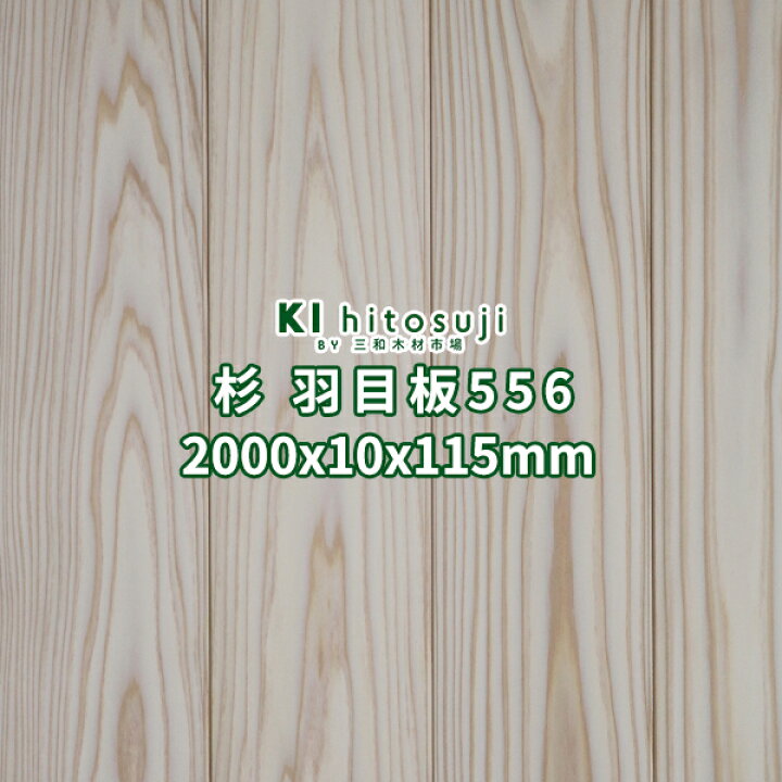 楽天市場】杉 羽目板 壁板 天井板 2000x10x115mm 14枚 1坪 本実目透し 