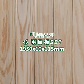 杉 羽目板 壁板 天井板 2m 本実目透し加工 無節上小 無塗装 1950x10x115mm 1ケース13枚入り約1坪 No.557 Δ 杉板 壁 木材 壁板 壁材 天井板 天井材 羽目板 節なし 腰壁 内壁 外壁 材料 無垢 木 スギ ホンザネ 天井 張り替え DIY リフォーム リノベーション 送料無料 Δ