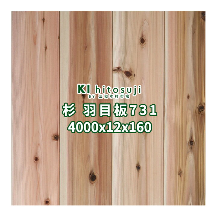 楽天市場 杉 壁板 天井板 羽目板 4m あいじゃくり目透しｖ溝加工 ｖロックあり 特等 無塗装 4000x12x160mm １ケース5枚入り約1坪 No 731d 壁板 壁材 天井板 天井材 羽目板 内壁 外壁 木材 材料 無垢 木 スギ 節あり あいじゃくり 壁 天井 Diy リフォーム リノベ 簡単