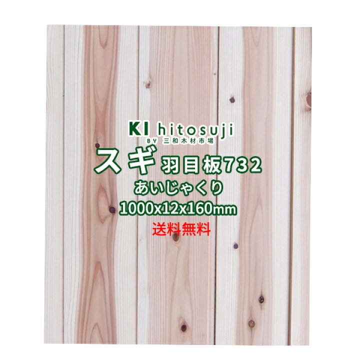 楽天市場】杉 羽目板 壁板 天井板 1000x12x160mm 7枚 あいじゃくり 目 