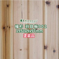 福杉 羽目板 壁板 天井板 1950×9×97mm 1箱16枚 3平米(約1坪) 本実目透かし加工 節あり 塗装品 No.902Δ…