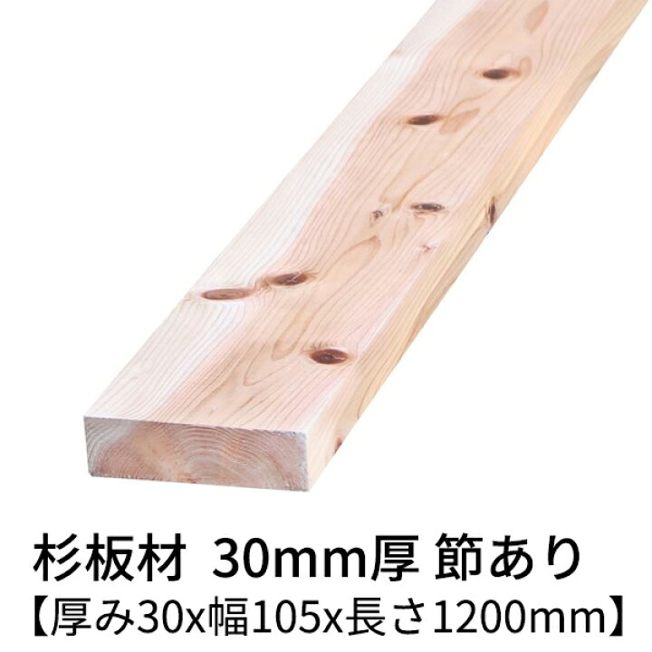 楽天市場】杉板 厚み30mm×幅105mm×長さ1200mm 2枚入り 節有り 無塗装  