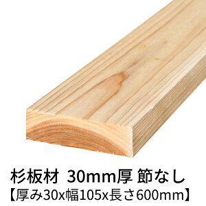  30mm×105mm×600mm 2 ߖ h  v[i[dグ   ؍  p   C V 30×105 diy jH VR ؍ ޗ XM H w   ޖ 