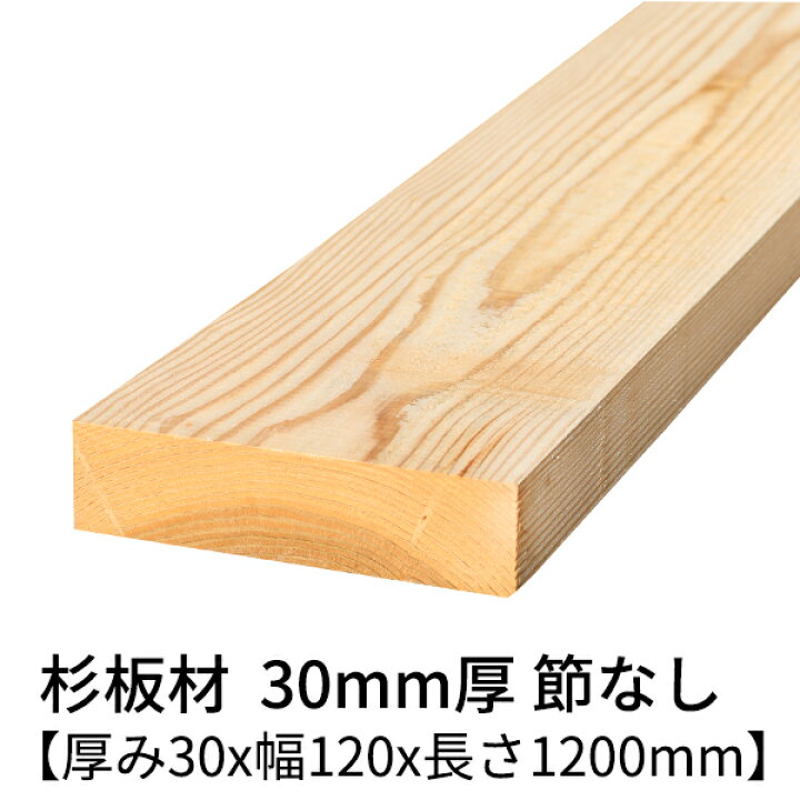 楽天市場】杉板 厚み30mm×幅120mm×長さ1200mm 2枚入り 節無し 無塗装 