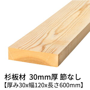  30mm×120mm×600mm 2 ߖ h  v[i[dグ   ؍  p   C V 30×120 diy jH VR ޗ XM H w   ޖ 3cm