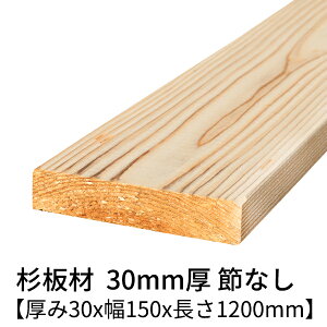  30mm×150mm×1200mm 2 ߖ h  v[i[dグ   ؍  p   C V 30×150 diy jH VR ޗ XM H w   ޖ 3c