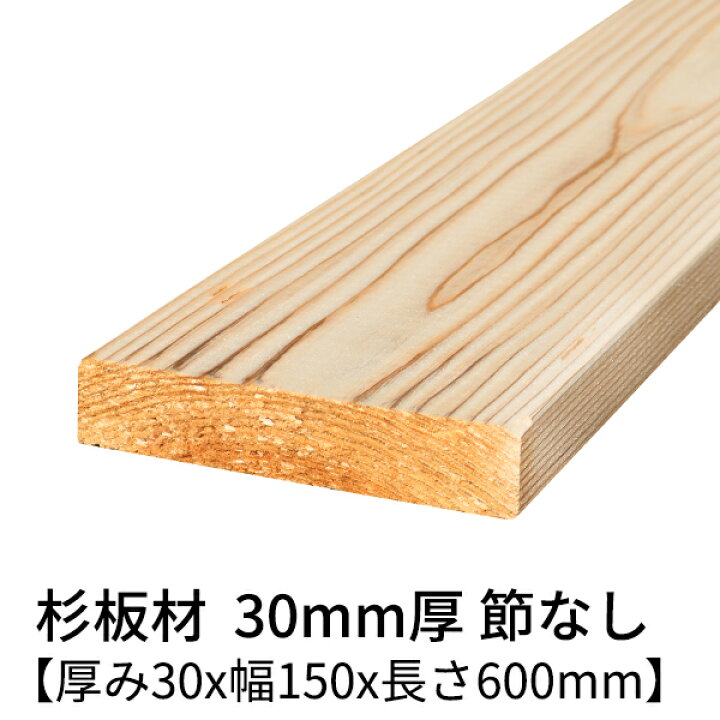 楽天市場】杉板 厚み30mm×幅150mm×長さ600mm 2枚 節無し 無塗装 乾燥材 