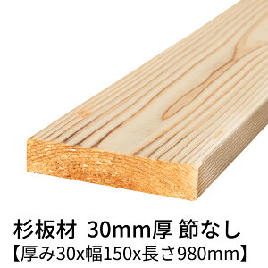  30mm×150mm×980mm 2 ߖ h  v[i[dグ   ؍  p   C 1000mm 30×150 diy jH VR ޗ XM H w   ޖ 1000mm 1m