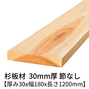  30mm×180mm×1200mm 1 ߖ h  v[i[dグ   ؍  p   C V 30×180 diy jH VR ޗ XM H w   ޖ 3c