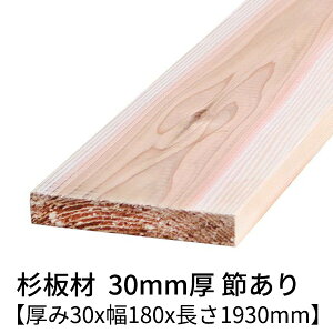 杉板 厚み30mm×幅180mm×長さ1930mm 1枚入り 節有り 無塗装 乾燥材 プレーナー仕上げ Δ 杉板材 杉 板材 板 木材 無垢板 2000mm 無垢材 節あり diy 日曜大工 天然木 材料 スギ 工作 学園祭 文化祭 木 材