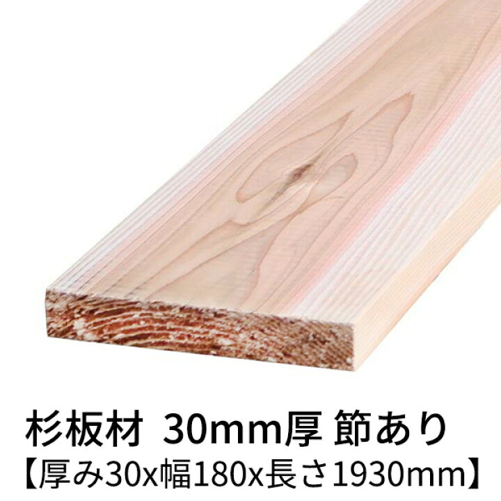楽天市場】杉板 厚み30mm×幅180mm×長さ1930mm 1枚入り 節有り 無塗装 