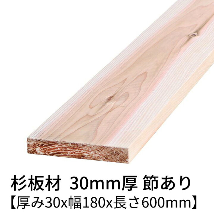 楽天市場】杉板 厚み30mm×幅180mm×長さ600mm 2枚入り 節有り 無塗装 