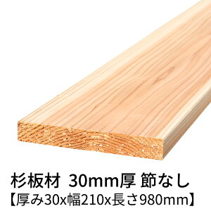  30mm×210mm×980mm 1 ߖ h  v[i[dグ   ؍   C 1000mm 30×210 diy jH VR ޗ XM H w   ޖ 1m 3cm Y 