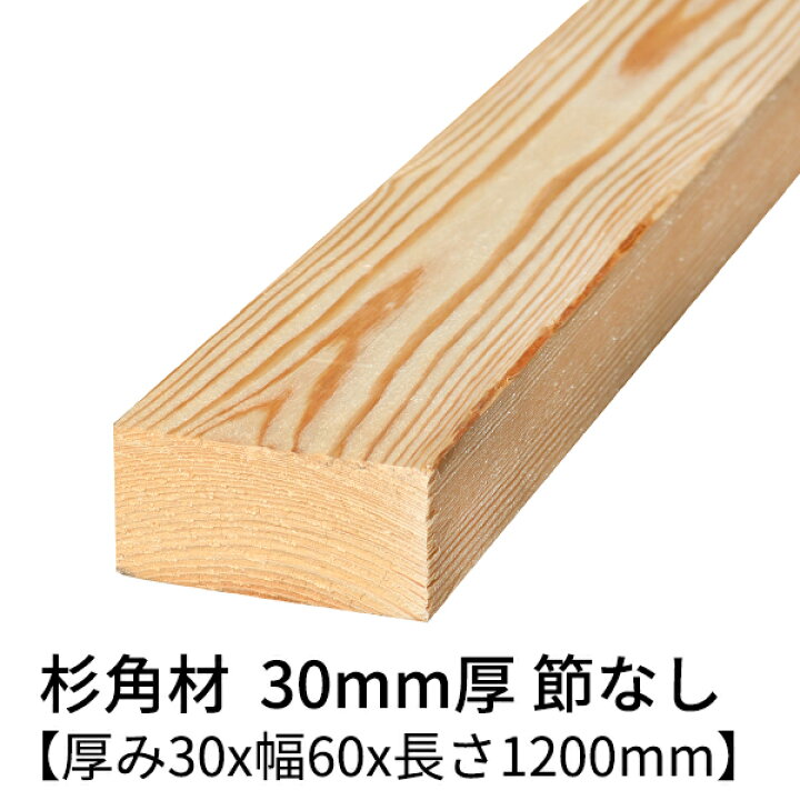 楽天市場】杉 角材 厚み30mm×幅60mm×長さ1200mm 2本入り 節無し 無塗装 