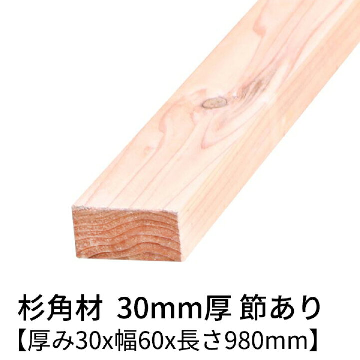楽天市場】杉 角材 厚み30mm×幅60mm×長さ980mm 4本入り 節有り 無塗装 