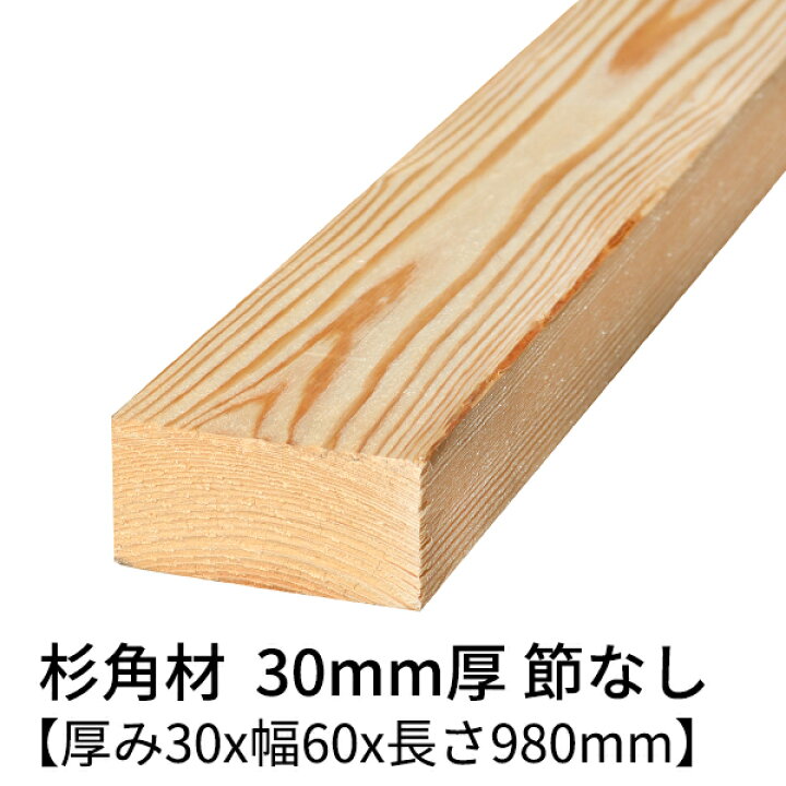 楽天市場】杉 角材 厚み30mm×幅60mm×長さ980mm 4本入り 節無し 無塗装 