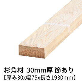 杉 角材 厚み30mm×幅75mm×長さ1930mm 1本入り 節有り 無塗装 乾燥材 対面プレーナー仕上げ Δ 杉 木材 角材 小割材 杉板 板材 無垢材 桟木 2000mm 30×75 diy 日曜大工 天然木 材料 スギ 工作 学園祭 文化祭 木 材木 長さ約2m 厚み3cm 国産 Δ