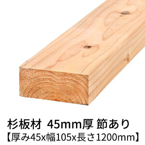 45mm×105mm×1200mm 2 ߗL h  v[i[dグ   ؍   C V 45×105 diy jH VR ޗ XM H w   ޖ 4.5cm Y 