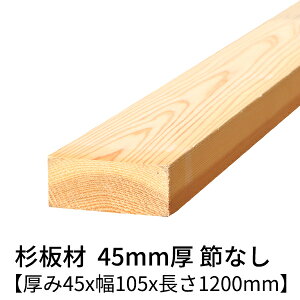  45mm×105mm×1200mm 2 ߖ h  v[i[dグ   ؍  p    C 45×105 diy jH VR ޗ XM H w   ޖ 4.