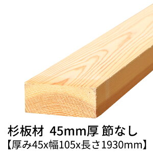  45mm×105mm×1930mm 1 ߖ h  v[i[dグ   ،  Ԓ  ؍   p C V 2000mm 45×105 diy jH VR ޗ XM H w