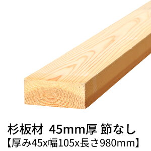  45mm×105mm×980mm 2 ߖ h  v[i[dグ   ؍  p    C 1000mm 45×105 diy jH VR ޗ XM H w   ޖ 