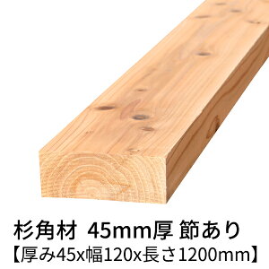  45mm×120mm×1200mm 2 ߗL h  v[i[dグ   ؍   C V 45×120 diy jH VR ޗ XM H w   ޖ 4.5cm Y 