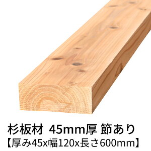  45mm×120mm×600mm 2 ߗL h  v[i[dグ   ؍ p   C 45×120 diy jH VR ޗ XM H w   ޖ 4.5cm Y 
